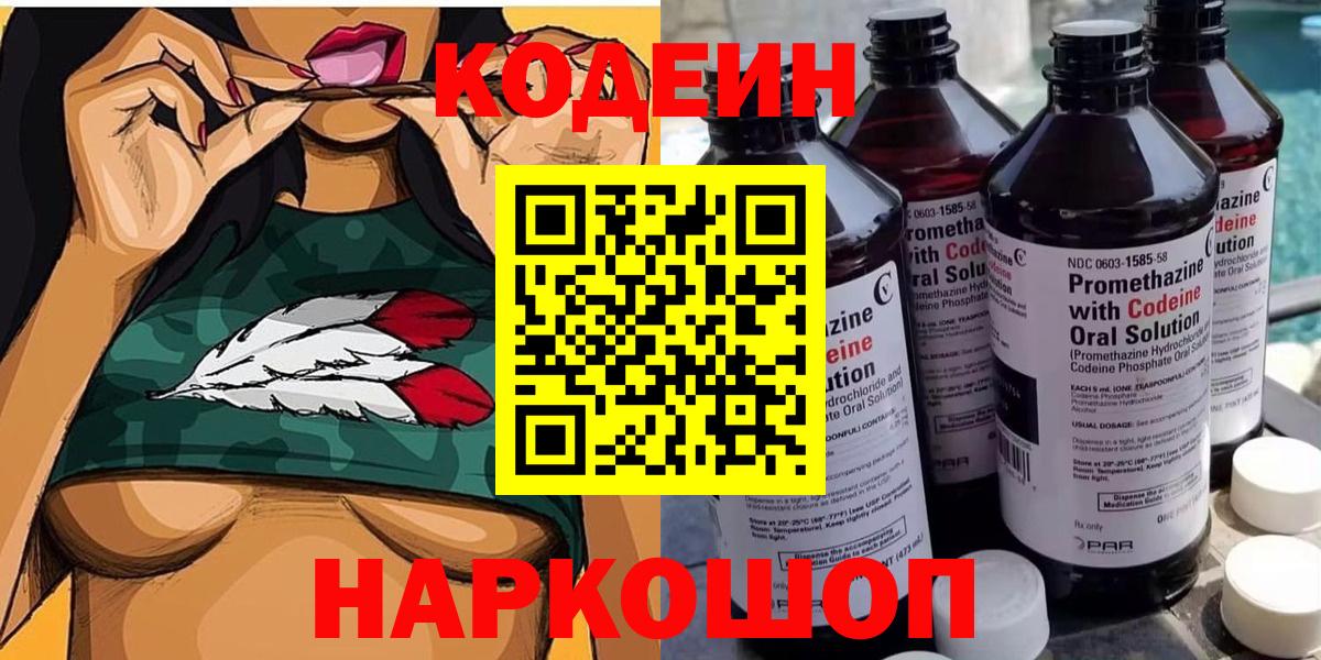 Codein напиток Lean (лин) Кострома